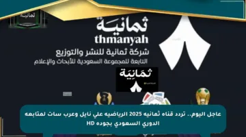 عاجل اليوم.. تردد قناة ثمانية 2025 الرياضية على نايل وعرب سات لمتابعة الدوري السعودي بجودة HD